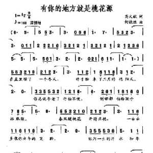 有你的地方就是桃花源_民歌简谱_词曲:高文献 柯德胜