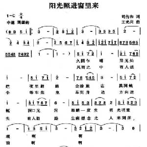 阳光照进窗里来_通俗唱法乐谱_词曲:司传和 王光兴