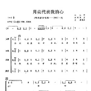月亮代表我的心_合唱歌谱_词曲:孙仪 翁清溪曲 金巍合唱