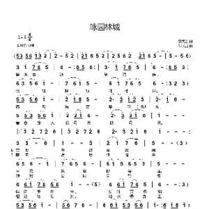 咏园林城_歌曲简谱_词曲:李英志 郗长居