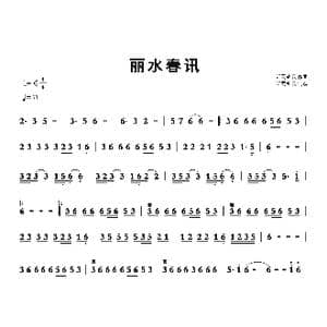 丽水春讯_歌曲简谱_词曲: 听雨耕云