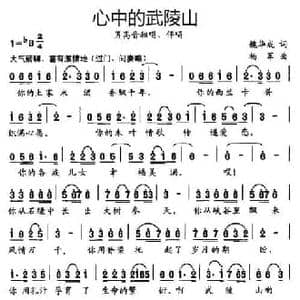 心中的武陵山_民歌简谱_词曲:魏华成 杨军