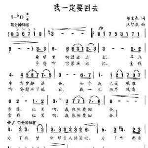我一定要回去_民歌简谱_词曲:郑宝春 张智深