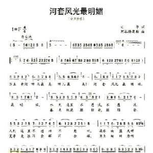 河套风光最明媚_民歌简谱_词曲:火华 阿拉腾奥勒