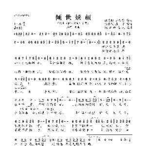 倾世妖颜_歌曲简谱_词曲:郭昊阳/马莎莎 安东明/唐宁