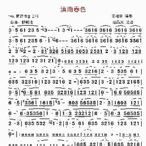 滇南春色_歌曲简谱_词曲: 王相见