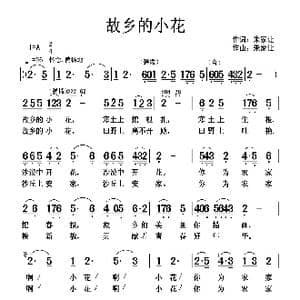 故乡的小花_歌曲简谱_词曲:朱家让 朱家让