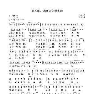 祖国啊,我要为你唱支歌_歌曲简谱_词曲:袁龙 袁龙