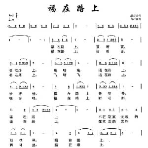 福在路上_通俗唱法乐谱_词曲:悬石松 朱若武