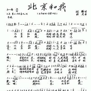 北京和我_歌曲简谱_词曲:牧歌 田光