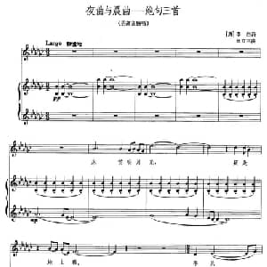 夜曲与晨曲 绝句三首_美声唱法乐谱_词曲:李白 汪立三
