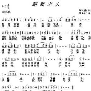 新新老人_民歌简谱_词曲:胡汉勋 唐孟冲