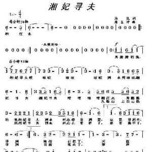 湘妃寻夫_民歌简谱_词曲:为民 唐孟冲