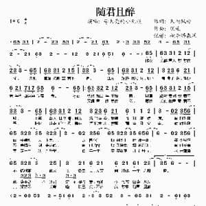 随君且醉_歌谱投稿_词曲:天街风铃 明遥