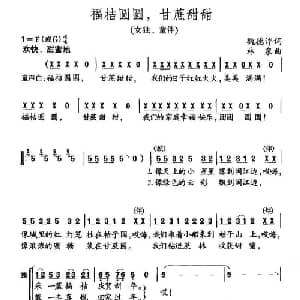 福桔圆圆,甘蔗甜甜_合唱歌谱_词曲:魏德泮 林泉