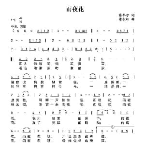 雨夜花_通俗唱法乐谱_词曲:许冬子 谭永红