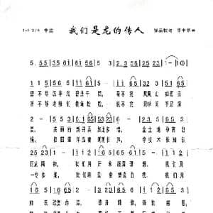 我们是龙的传人_歌谱投稿_词曲:邹品权 李中书