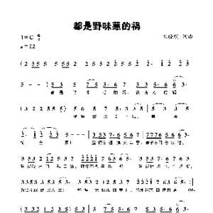 都是野味惹的祸_歌曲简谱_词曲:陈晓明 陈晓明