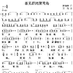 喜见群鸿聚鹭岛_民歌简谱_词曲:傅博南 方翔