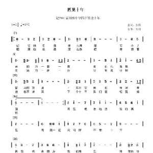 再见十年_民歌简谱_词曲:张科 张科