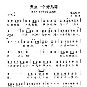 天生一个好儿郎_儿歌乐谱_词曲:陈政明 肖白