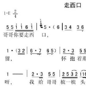 走西口_民歌简谱