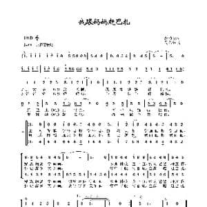 我跟妈妈赶巴扎_歌谱投稿_词曲:李幼容 吴伟锦