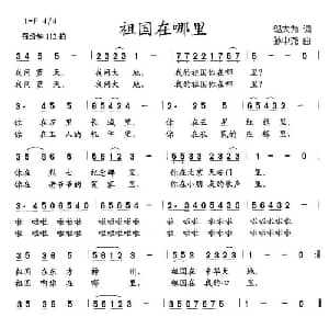 祖国在哪里_儿歌乐谱_词曲:邬大为 孙中尧