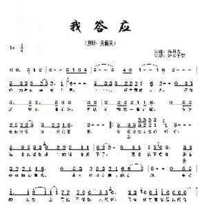我答应_歌谱投稿_词曲:海月光 海月光