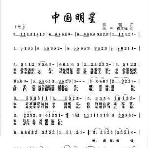 中国明星_民歌简谱_词曲:黎强 李平 穆红梅