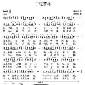古道茶马_民歌简谱_词曲:苏金鸿 党继志