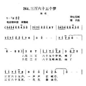 三百六十五个梦_民歌简谱_词曲:李幼容 珊卡