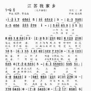 江苏我家乡 独唱 丁锋词 吴克敏曲 _民歌简谱_词曲:丁锋 吴克敏