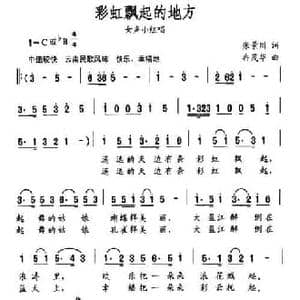彩虹飘起的地方_民歌简谱_词曲:张景川 冉茂华