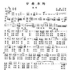 甘南卓玛_民歌简谱_词曲:刘德才 张志辉