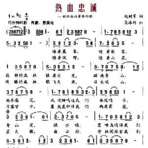 热血忠诚 献给森林警察的歌_民歌简谱_词曲:赵树军 高冰竹