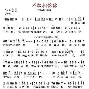 不敢相信你_歌谱投稿