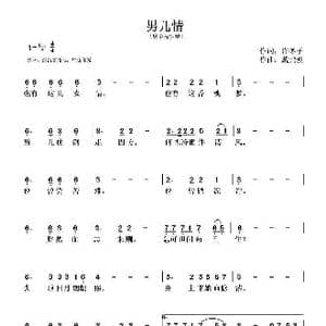男儿情_歌曲简谱_词曲:许冬子 戴鹏波