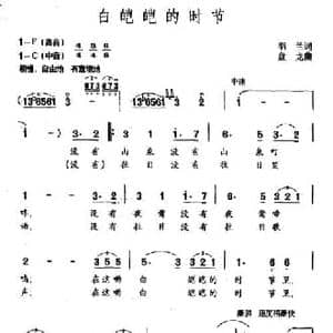 白皑皑的时节_民歌简谱_词曲:羽兰 盘龙