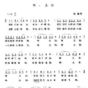 啊,太阳_民歌简谱_词曲:赵越 张玉晶