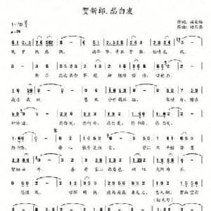 贺新郎 悲白发_民歌简谱_词曲:施荣焕 杨东亮