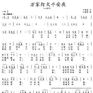 万家灯火平安夜_民歌简谱_词曲:邓智星 应锡恩