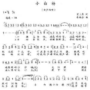 小白杨_民歌简谱_词曲:梁上泉 张新合
