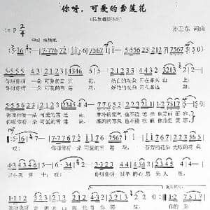 可爱的雪莲花_歌曲简谱_词曲:孙卫东 孙卫东