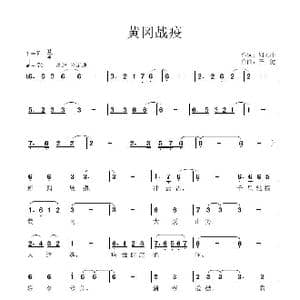 黄冈战疫_歌谱投稿_词曲:周见坤 子健