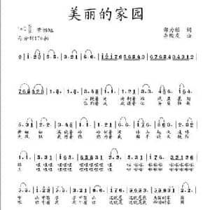 美丽的家园_民歌简谱_词曲:邵为福 李殿友