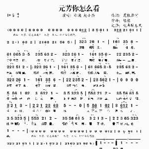 元芳你怎么看_歌谱投稿_词曲:夏敢若何 陈伟
