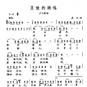 田光歌曲选 305勇敢的鹧鸪_儿歌乐谱_词曲:志同 田光
