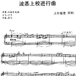 电子琴谱 | 波基上校进行曲 奥尔福德