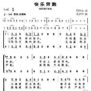 欢乐奔跑_儿歌乐谱_词曲:刘田心 吴太邦